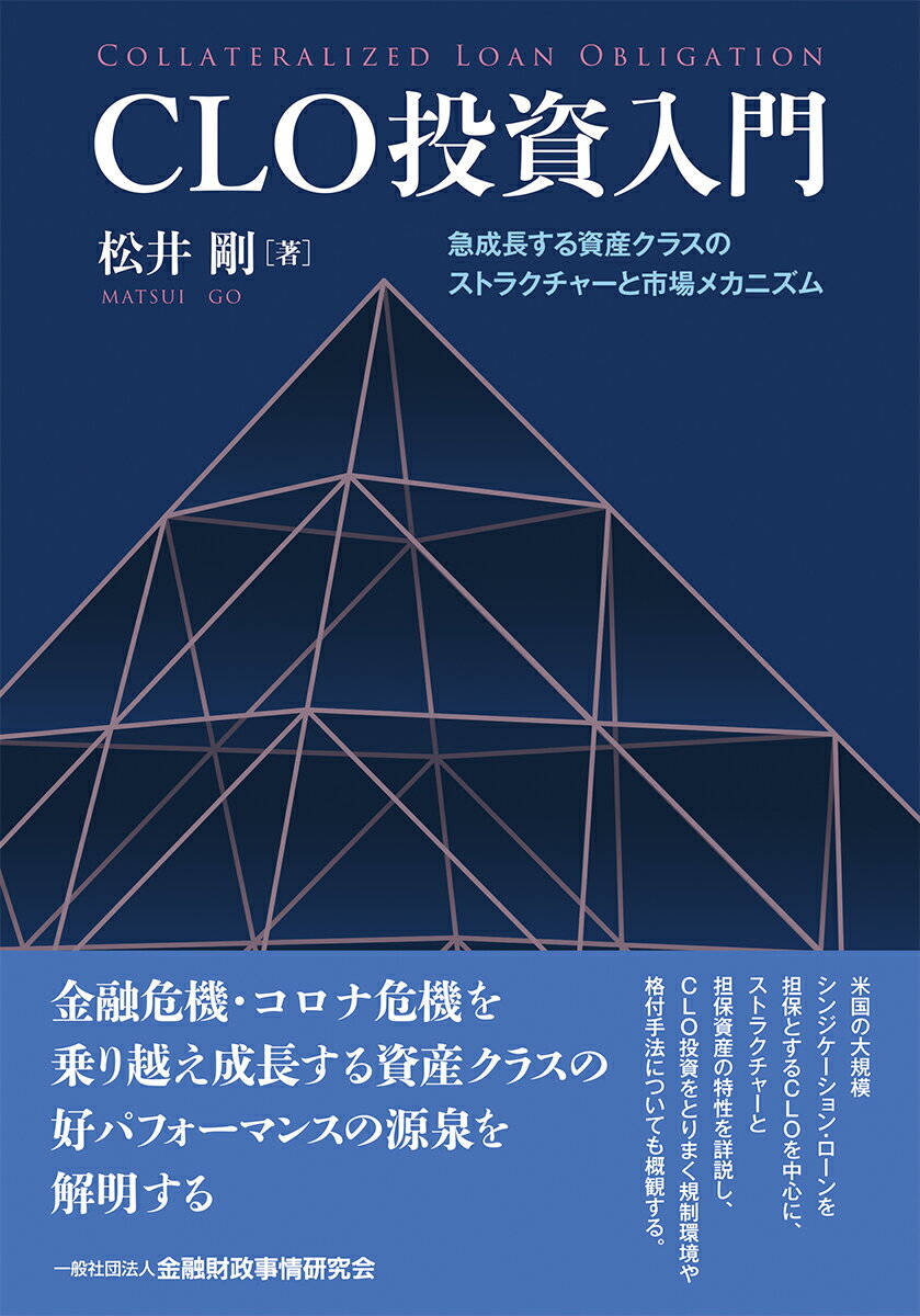 CLO投資入門 急成長する資産クラスのストラクチャーと市場メカニズム [ 松井　剛 ]