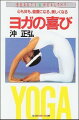 本書は、ポーズ、呼吸法、食事法、冥想法まで、ヨガの奥義をやさしくくわしく解説し、今のブームを呼んだ決定版。