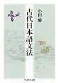 従来の品詞別、助動詞・助詞別の記述によらず、現代語文法の枠組みで古代日本語文法（古典文法）を解説した画期的文法書。五十音図をはじめとする基礎から、動詞、形容詞、述語の構造、時間表現、そして敬語まで、本書には、平安期を主とする古典文を読み解くための知識が網羅されている。また、文章読解にあたっては、文中における語の配列規則などを扱う構文論と、語形変化や語の構成を考察する形態論、この二つの視点を持つことが重要だと説く。広く日本語文法や日本古典文学に関心を寄せる人々に推奨したい一冊。