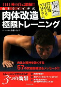 山本ケイイチ式肉体改造極限トレーニング