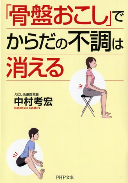 「骨盤おこし」でからだの不調は消える