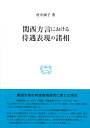 関西方言における待遇表現の諸相 （研究叢書 530） 村中淑子