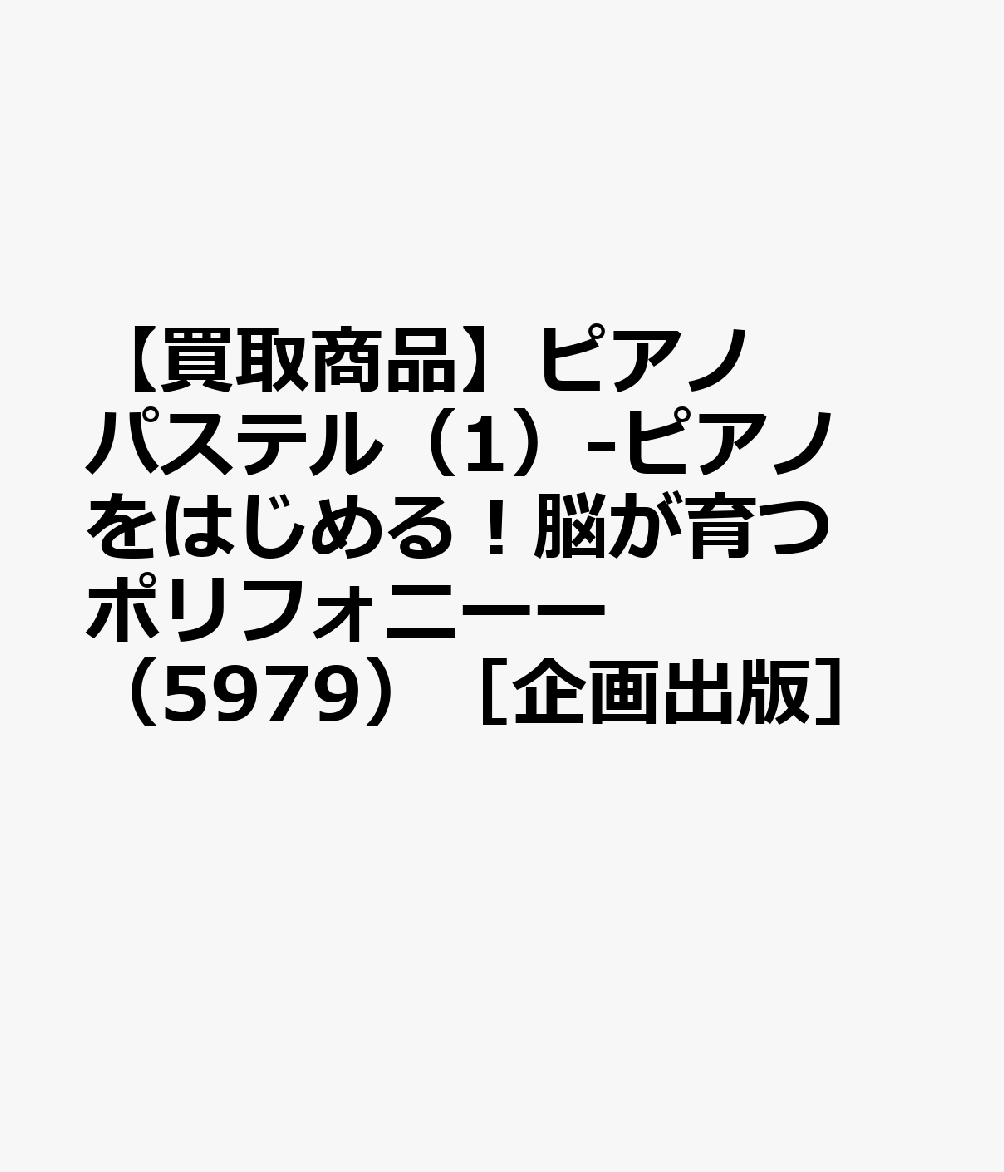 【買取商品】ピアノ パステル（1）-ピアノをはじめる！脳が育つポリフォニーー （5979）［企画出版］