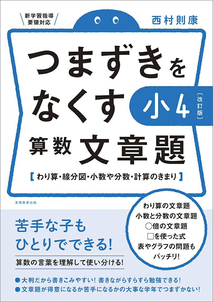 【改訂版】つまずきをなくす 小4 算数 文章題