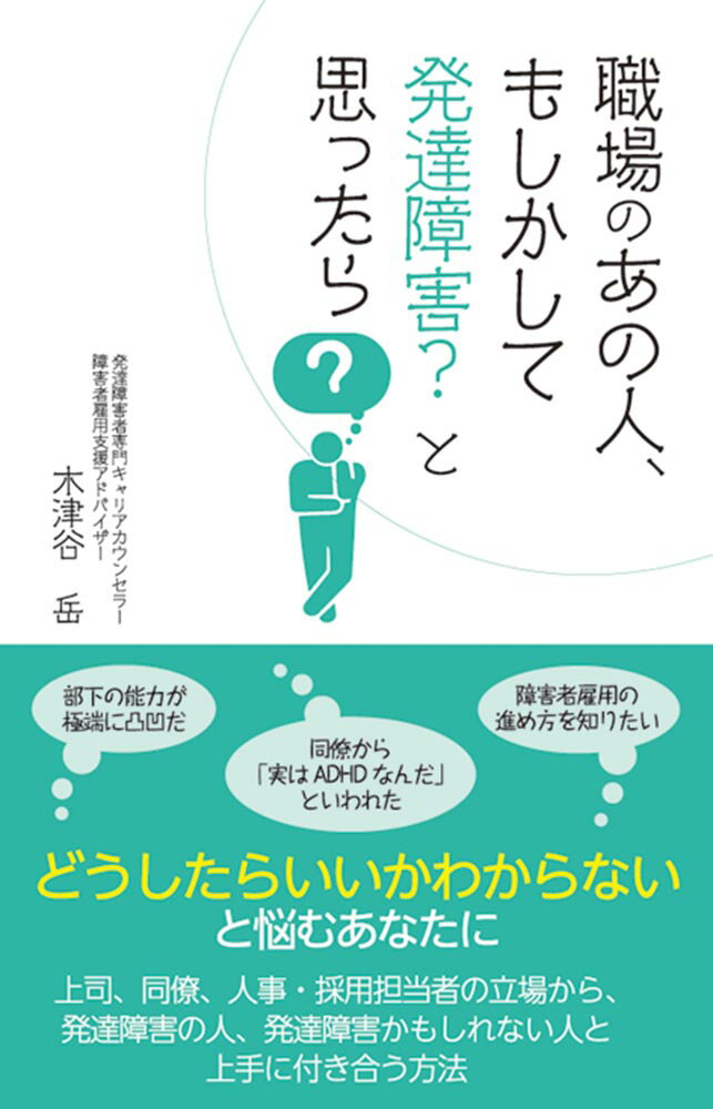 職場のあの人、もしかして発達障害？ と思ったら