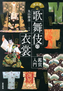 演目別歌舞伎の衣裳 鑑賞入門 [ 丸山伸彦 ]