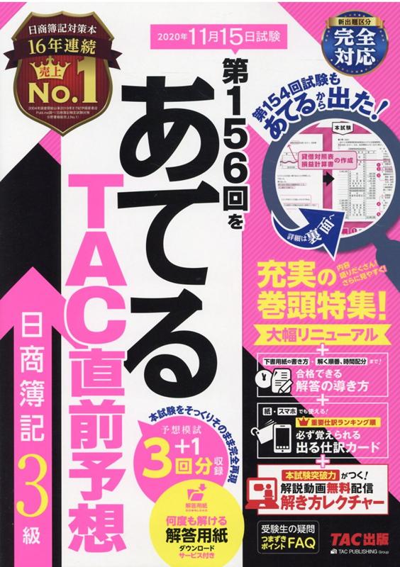 第156回をあてるTAC直前予想　日商簿記3級 [ TAC株式会社（簿記検定講座） ]