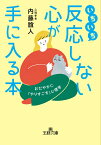 いちいち反応しない心が手に入る本 おだやかに「やりすごす」心理学 （王様文庫） [ 内藤 誼人 ]