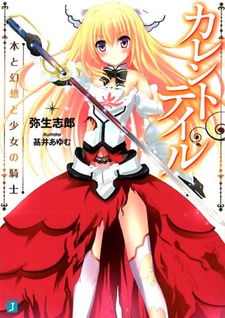 カレントテイル 本と幻想と少女の騎士