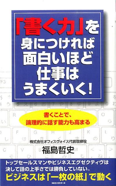 「書く力」を身につければ面白いほど仕事はうまくいく！