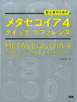 初心者のためのメタセコイア4クイックリファレンス [ 大河原浩一 ]