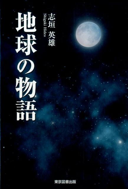 地球の物語 [ 志垣英雄 ]