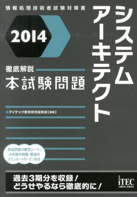 システムアーキテクト徹底解説本試験問題（2014）