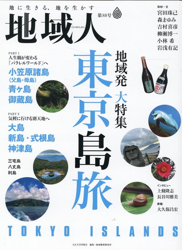 地域人（第88号） 地に生きる、地を生かす 地域発大特集：東京島旅 [ 大正大学地域構想研究所 ]