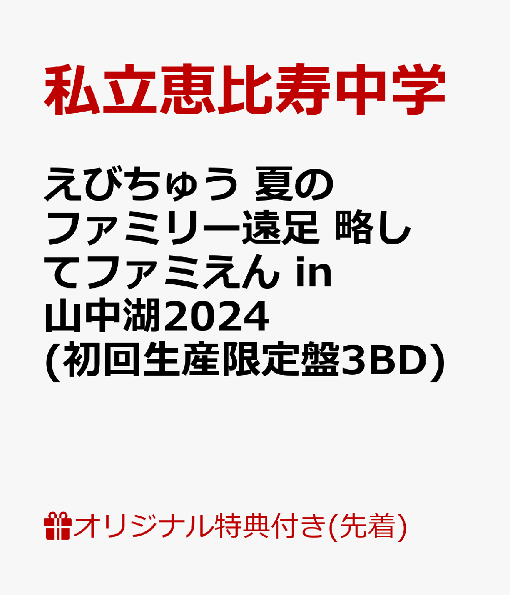 【楽天ブックス限定先着特典】えびちゅう 夏のファミリー遠足 略してファミえん in 山中湖2024(初回生産限定盤3BD)【Blu-ray】(A4クリアファイル)