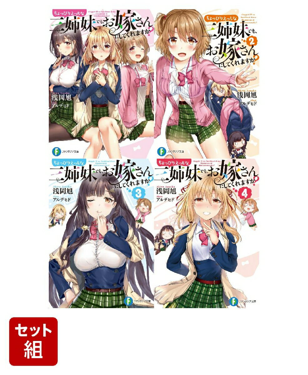 ちょっぴりえっちな三姉妹でも、お嫁さんにしてくれますか？ 4冊セット