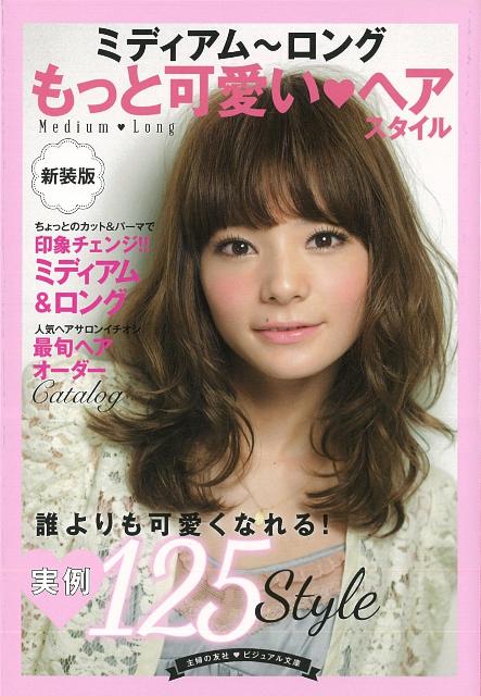 【バーゲン本】ミディアム〜ロングもっと可愛いヘアスタイル　新装版ービジュアル文庫