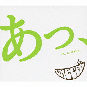 あっ、ども。はじめまして。（初回生産限定） [ GReeeeN ]