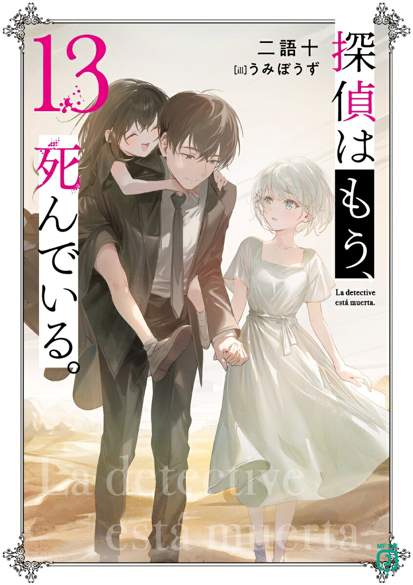 二人の名探偵とその助手の俺・君塚君彦は、ダニー・ブライアントの亡霊を擁する《未踏の聖域》の襲撃を退けた。
しかしそれは敵の計画の始まりに過ぎなかったーー
「《特異点》であるお前ならば、その次元さえも超えられるだろう」
俺が目を覚ましたのは見知らぬ荒野。
空に浮かぶ謎の衛星、襲いかかる奇怪な生物、さらに出会ったのはなぜか幼い姿をした二人の探偵で……？
「ね、ねえ。あの人、なんか怖い」
「近づいちゃダメだよ。あれは変態の目をしているからね」
それから始まる三人の珍道中。
もう一つの世界で今日も俺は探偵たちと旅をする。
これは、聖域の秘密を、女王の過去を、そしてーー《特異点》の本当の罪を知る旅。