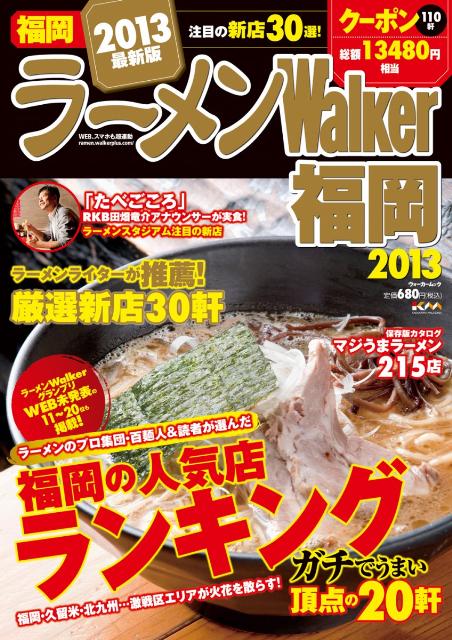 ラーメンWalker福岡（2013） （ウォーカームック）