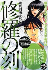 修羅の刻（織田信長編（2）裏＆雷電為右衛）