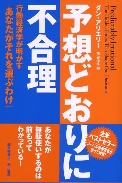 予想どおりに不合理