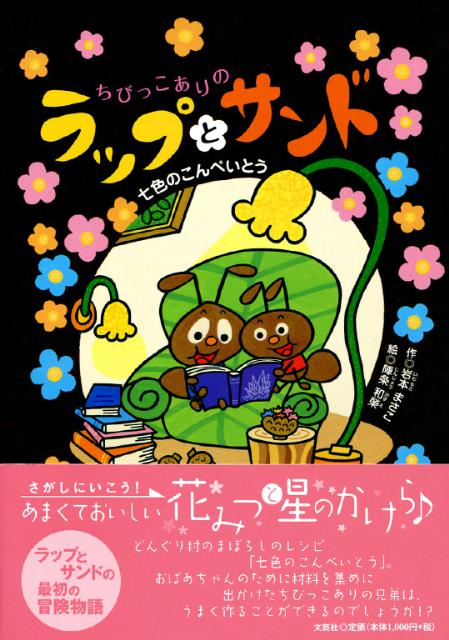 ちびっこありのラップとサンド（七色のこんぺいとう）