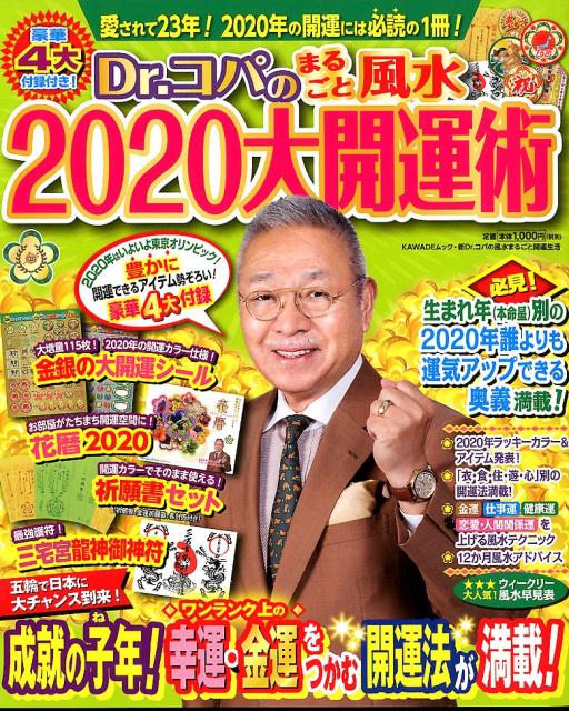 Dr．コパのまるごと風水2020大開運術