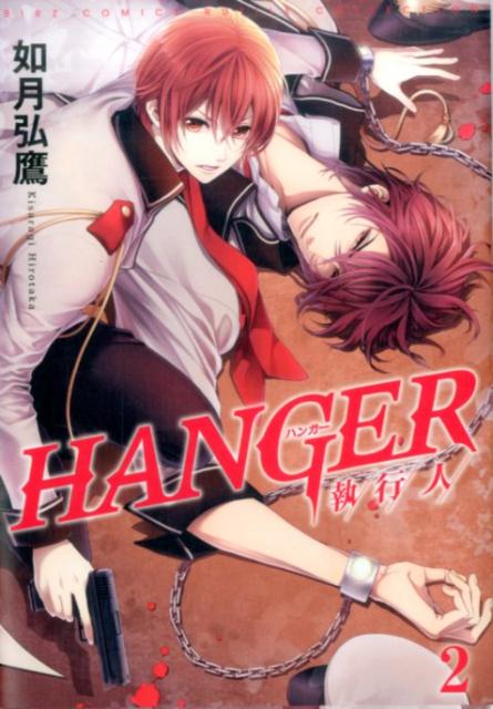 HANGER-執行人ー（2）