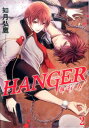 HANGER-執行人ー（2） （バーズコミックス ルチルコレクション） 如月弘鷹