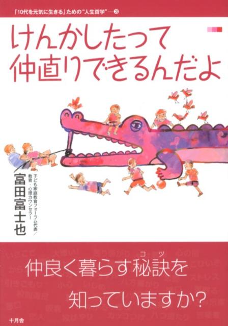 けんかしたって仲直りできるんだよ