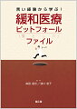 「苦い経験」のまま終わらせるか、「得難い教訓」へと繋げるか。第一線の熟練医師・看護師の『苦い経験』から導く５５の教訓。