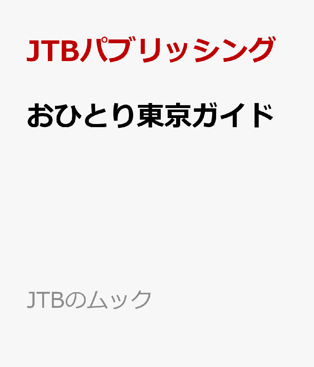 ＜ひとりだからこそ楽しい！東京のソロ活おでかけスポットはこの一冊で＞
本書では「ひとりでも」ではなく、「ひとりだから」楽しめることにこだわったスポットをセレクト。
黙々と手を動かすものづくりや、おしゃべり禁止のブックカフェ、おひとりさま用のメニュー、完全プライベートなサウナ……など、ひとりで行くことでより楽しめるスポットや新しい体験を、利用シーンに合わせて紹介します。次の週末は、いつもより充実したひとり時間を過ごしてみませんか？

＜主な特集内容＞
◆巻頭特集：おひとりプロデューサー・まろさんインタビュー
「ひとり時間の楽しみ方」を発信するまろさんに、ひとり時間の魅力を伺います。
また、まろさん流「東京をひとりで楽しむ5つのポイント」も必読です。

◆シーン01/ものづくりに没頭する
・カウンター陶芸×土鍋ご飯×日本酒を味わう「ろくろと米 ととと」
・「Terrariums 渋谷ヒカリエ店」で苔テラリウム作り

◆シーン02／本の世界に浸る
・武蔵野の自然に囲まれた「まちライブラリー@MUFG PARK」
・「森の図書室」で楽しむ　物語に登場する料理と読書

◆シーン03／暮らしに向き合う
・「ニホンドウ漢方ミュージアム」で自分の身体の状態を見極める
・「だし尾粂 麻布台ヒルズ店」でオリジナルだしパック作り

◆シーン04／ご褒美スイーツを味わう
・「PAYSAGE代官山本店」のひとり用アフタヌーンティー
・「PÂTISSERIE ASAKO IWAYANAGI」アートのような宝石パフェ

＜その他のシーン＞
・心身を整える
・朝活する
・静かな時間を嗜む
・ナイトライフを謳歌する
・体を動かし気分爽快
・23区外へプチトリップ

※本書は「好き」にとことん寄り添った、おでかけ情報のWEBメディア『るるぶ＆more.』で連載中の「おとなのソロ部」の記事を中心に再編集したものです。