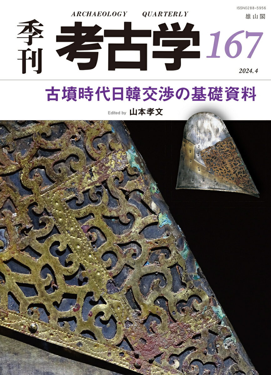 古墳時代日韓交渉の基礎資料 （季刊考古学　167） [ 山本孝文