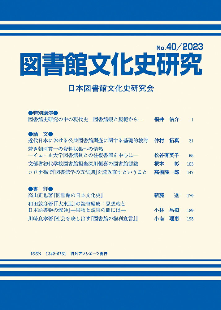 図書館文化史研究No.40/2023