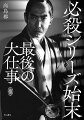 『必殺シリーズ秘史　５０年目の告白録』『必殺シリーズ異聞　２７人の回想録』に続く第３弾。８０年代の必殺ブームを巻き起こした『必殺仕事人』以降の関係者に徹底取材を仕掛ける。大ヒットを牽引したキャストやスタッフへのインタビューに加え、『異聞』で好評を得た京都映画座談会もふたたび開催。シリーズ最大のボリュームで贈る、嵐のような証言録！