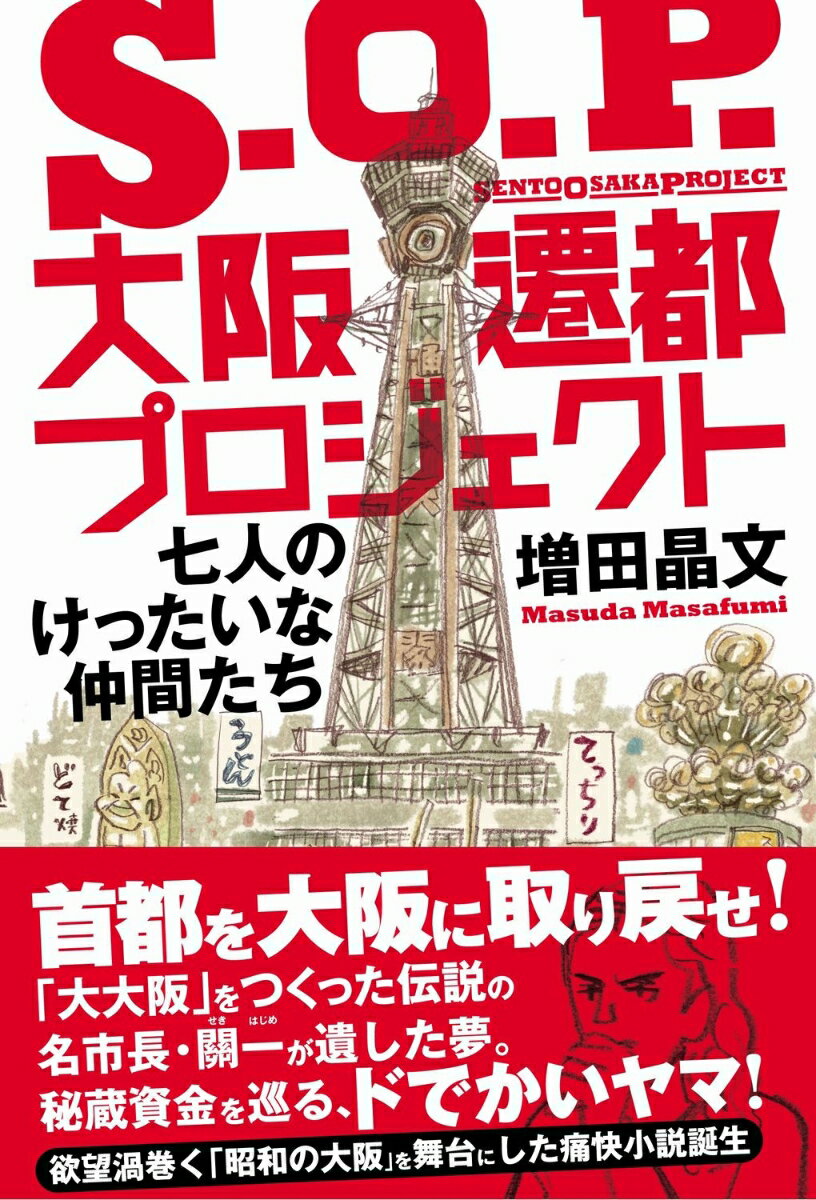 S.O.P.大阪遷都プロジェクト - 七人のけったいな仲間たち -