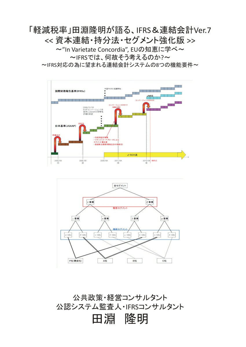 【POD】「軽減税率」田淵隆明が語る、IFRS&連結会計 Ver7 資本連結・持分法・セグメント強化版 [ 田淵　隆明 ]