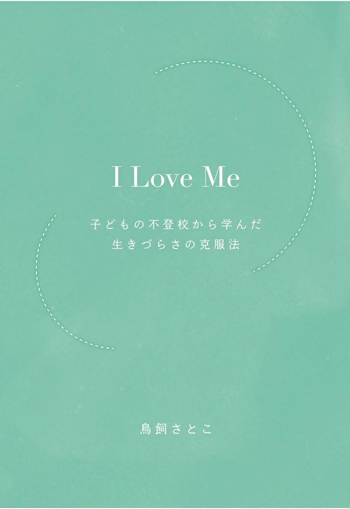 【POD】I Love Me　〜子どもの不登校から学んだ生きづらさの克服法〜