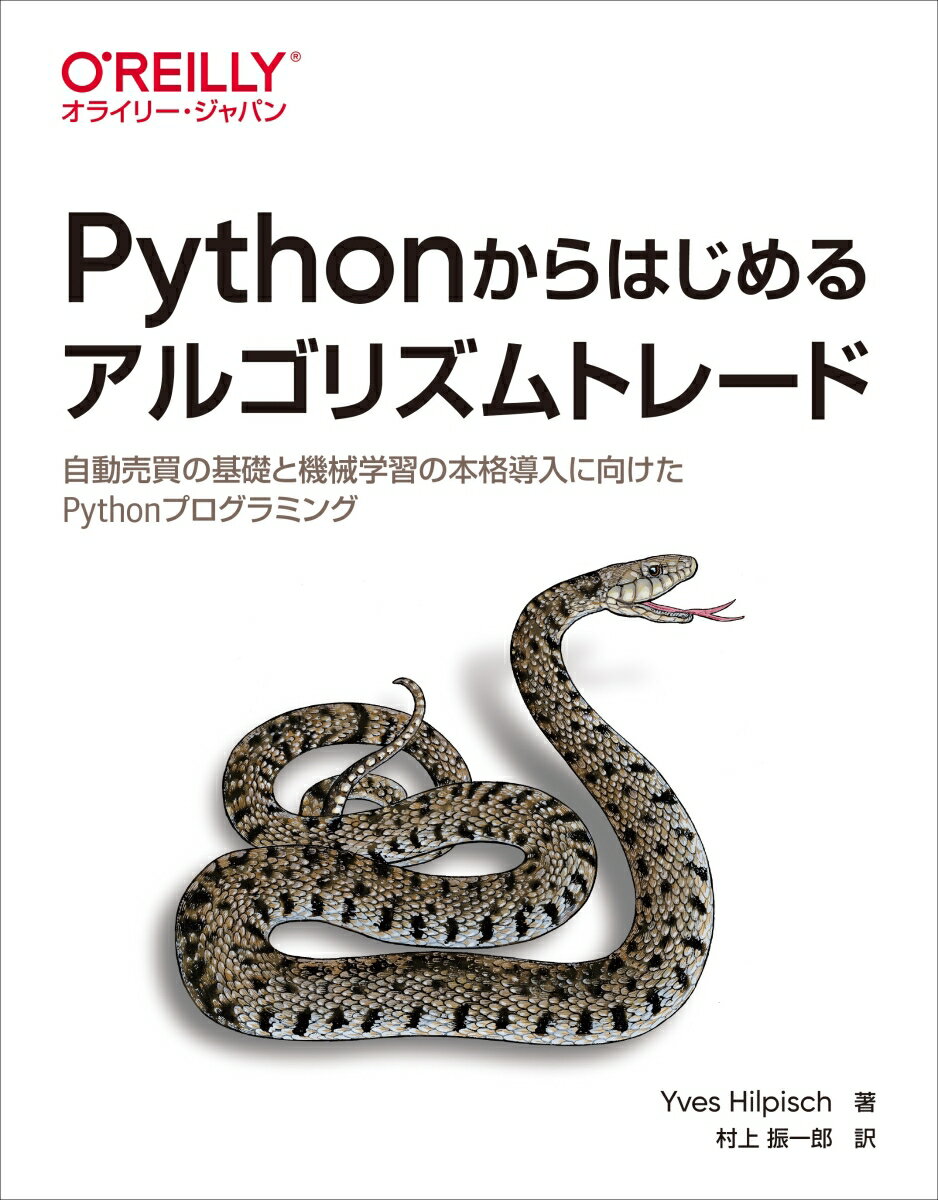 Ｐｙｔｈｏｎで実現する効率的トレード。自動売買の基礎を習得し、機械学習、深層学習を用いてマーケットの動きを予測。