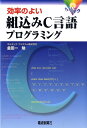 効率のよい組込みC言語プログラミング ちょいテク [ 金田一勉 ]