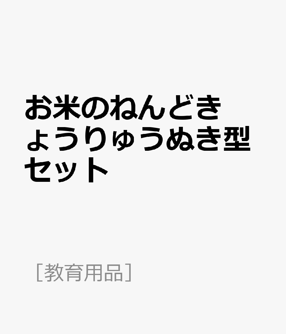 お米のねんどきょうりゅうぬき型セット （［教育用品］）