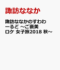 諏訪ななかのすわわーるど ～ご褒美ロケ 女子旅2018 秋～ [ 諏訪ななか ]