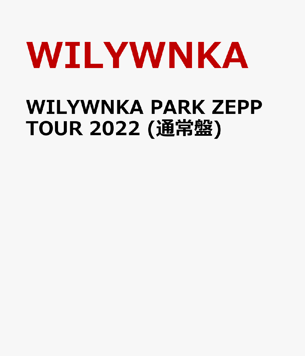WILYWNKA PARK ZEPP TOUR 2022 (通常盤)