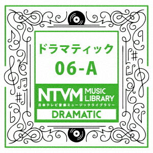 日本テレビ音楽 ミュージックライブラリー 〜ドラマティック 06-A