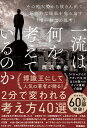 一流は何を考えているのか　その他大勢から抜きん出て、圧倒的な結果を生み出す「唯一無二の思考」 