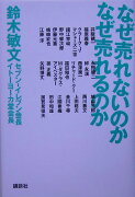 なぜ売れないのかなぜ売れるのか