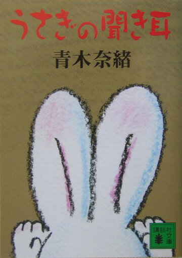 うさぎの聞き耳