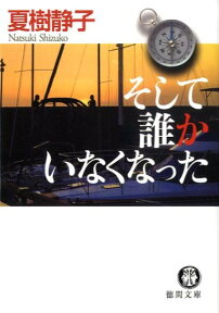 そして誰かいなくなった （徳間文庫） [ 夏樹静子 ]