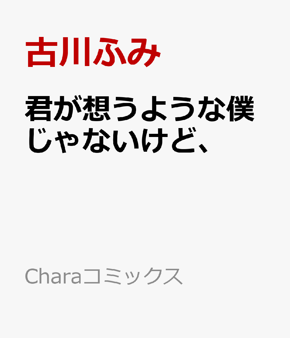 君が想うような僕じゃないけど、